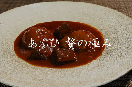 あふひ贅の極み　飛騨牛カレー　ビーフカレー
