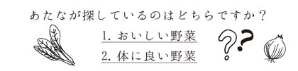 安心・安全な野菜をお探しかと思いますが、あなたのお悩みはなんでしょうか?