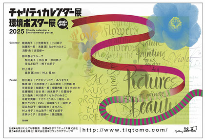 チャリティーカレンダー展＋環境ポスター展
