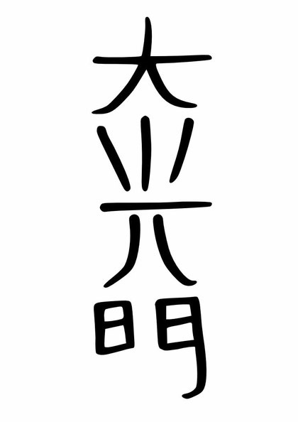 dai ko myo = simbolul crucii ca putere de vindecare