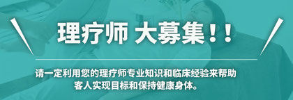 理疗师 大募集！！