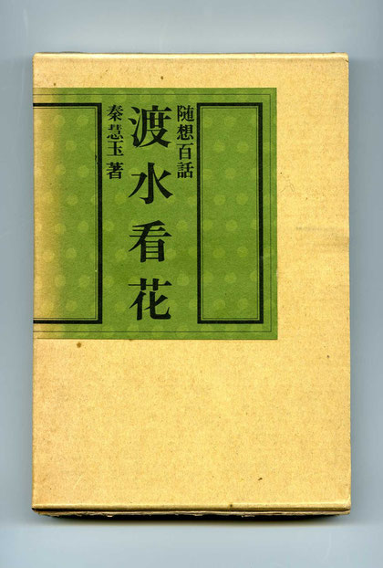 永平寺七十六世　秦　慧玉禅師秦禅師様と私の出会い大西良慶和上（清水寺）との交流