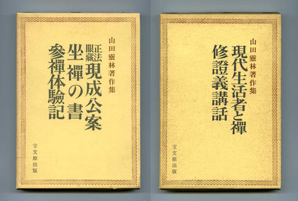 山田霊林著作集－３・４（東川寺蔵書）