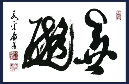 永平寺七十七世 丹羽廉芳禅師 - 心の指針となった永平寺の禅師