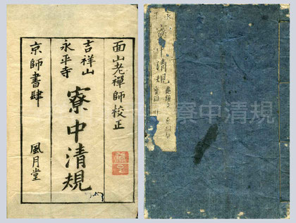 諸本対校 永平開山 道元禅師 行状 建撕記 河村孝道:編著 曹洞宗 諸本対校・永平開山道元禅師行状・建撕記 (1975年) | 河村 孝道