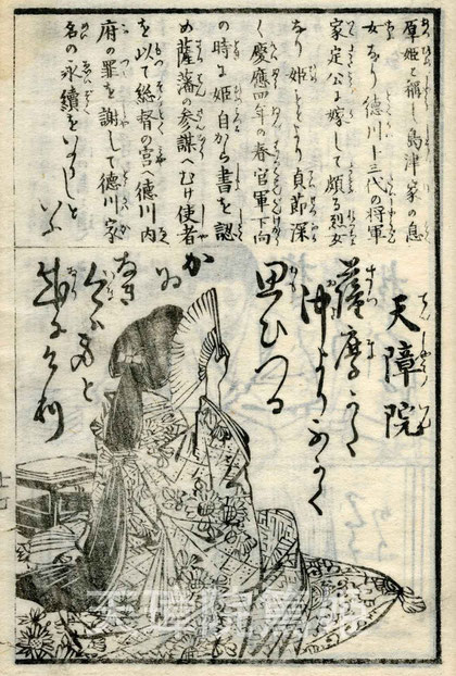 　　天璋院篤姫・明治英名百首・鮮齋永濯画（東川寺蔵）