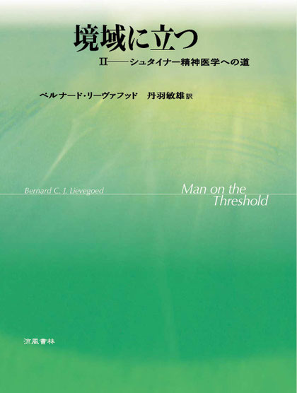 【中古】 境域に立つ ２/涼風書林/ベルナード・コーネリス・ヨハン・リーヴァ 中古】 境域に立つ 2/涼風書林/ベルナード・コーネリス・ヨハン