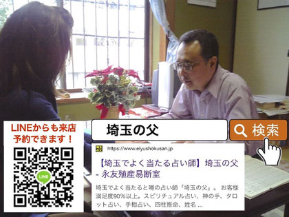 占い鑑定を行う埼玉の父