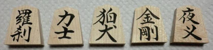 摩訶大将棋の中央２列目