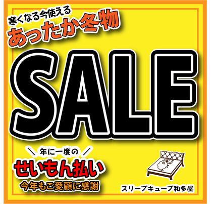 せいもん払い あったか冬物 SALE スリープキューブ和多屋