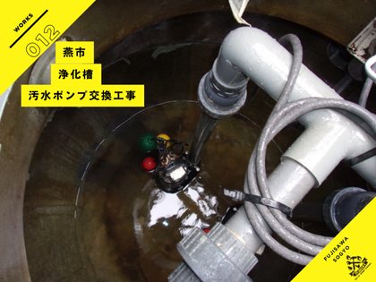 燕市の浄化槽汚水ポンプ取替工事鶴見ポンプ 浄化槽用汚水ポンプ施工事例