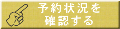 予約状況を確認する