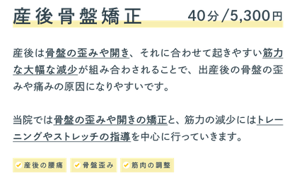 産後骨盤矯正