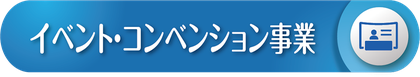 展示会,学会,イベント設計・施工・運営-株式会社パブロ