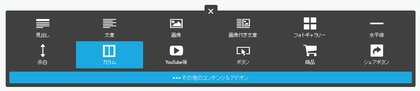 コンテンツの追加よりカラムをクリック