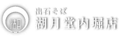 kogetsudouchiboriten-izushi ページ！