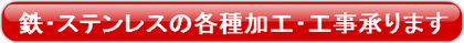 東京都ステンレス鉄の加工