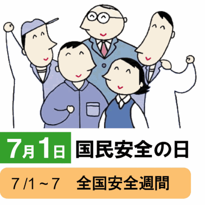 ７月１日は「国民安全の日」６月22日（木）