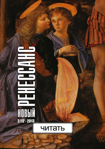 Эпоха возрождения ренессанс 14-16 века. Новый ренессанс. Ренессанс нова. Ренессанс журнал нс. Новый ренессанс.