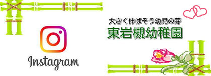 東岩槻幼稚園 インスタグラムバナー