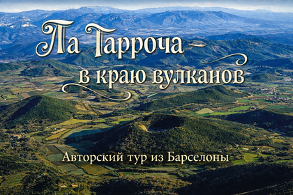 Ла Гарроча - вулканическая зона Каталонии
