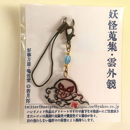 【若月澪】妖怪蒐集 雲外鏡ストラップ