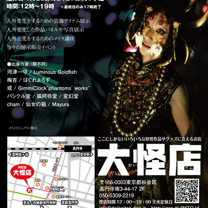 妖怪人外変化装飾展
