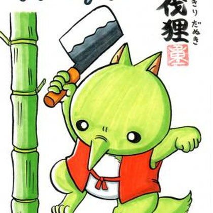 しげおか秀満の妖怪大図鑑 鬼夜楽多帳_竹伐狸