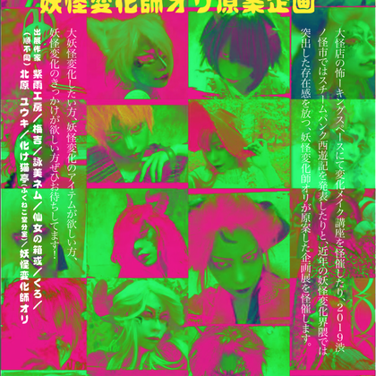 妖怪変化装飾展