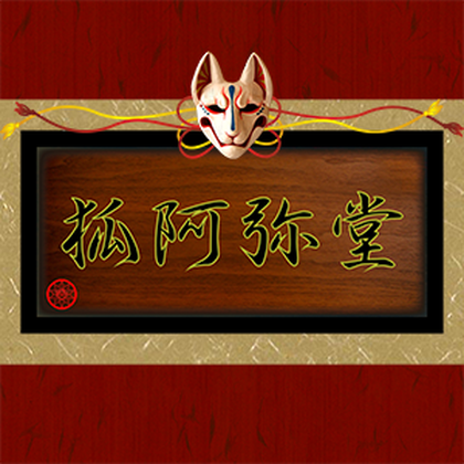 狐阿弥堂