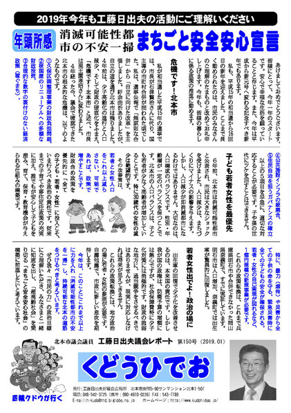 工藤日出夫議会レポート第150号(2019年1月)