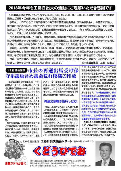 工藤日出夫議会レポート第149号(2018年12月)