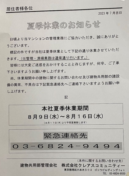 夏季休業のお知らせ（管理会社／クレアスコミュニティー）@菱和パレス高輪TOWER管理組合ブログ