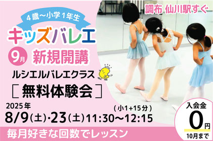 仙川子供バレエ無料体験会