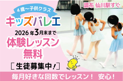 仙川子供バレエ無料体験会