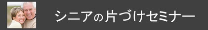 コージースタイル　横須賀　横浜　逗子　葉山　三浦　シニアの片づけ　シニアの暮らし　シニア　生き活プロジェクト