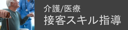 コージースタイル　横須賀　横浜　逗子　葉山　三浦　介護接客　接遇講師