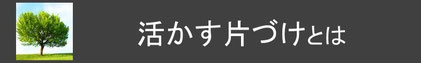 コージースタイル　横須賀　横浜　逗子　葉山　三浦　片づけサポートサービス　片づけ代行サービス　活かす片づけ　もったいない　サステナブル