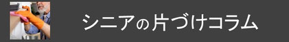 コージースタイル　横須賀　横浜　逗子　葉山　三浦　シニアの片づけ　シニアの暮らし　シニア　生き活プロジェクト