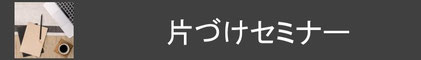 コージースタイル　横須賀　横浜　逗子　葉山　三浦　片づけサポートサービス　片づけ代行サービス　片づけの悩み　片づけたい
