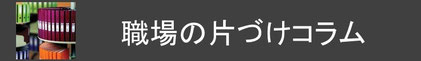 コージースタイル　片づけサポートサービス　片づけ代行サービス　職場の片づけ　5S