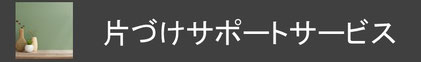 コージースタイル　横須賀　横浜　逗子　葉山　三浦　片づけサポートサービス　片づけ代行サービス