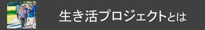 コージースタイル　横須賀　横浜　逗子　葉山　三浦　片づけサポートサービス　片づけ代行サービス　シニアの暮らし　シニアの片づけ　シニア　生き活プロジェクト