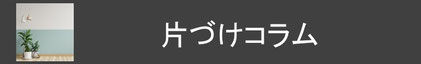 コージースタイル　横須賀　横浜　逗子　葉山　三浦　片づけの悩み　片づけサポートサービス　片づけ代行サービス　