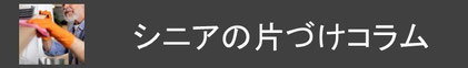 コージースタイル　横須賀　横浜　逗子　葉山　三浦　片づけサポートサービス　片づけ代行サービス　シニアの片づけ　シニアの暮らし　生き活プロジェクト
