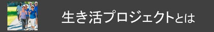 コージースタイル　横須賀　横浜　逗子　葉山　三浦　片づけサポートサービス　片づけ代行サービス　シニアの片づけ　シニアの暮らし　生き活プロジェクト