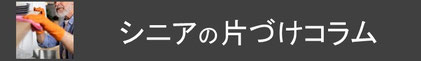 コージースタイル　横須賀　横浜　逗子　葉山　三浦　片づけサポートサービス　片づけ代行サービス　シニアの暮らし　シニアの片づけ　シニア　生き活プロジェクト