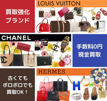 オリバー&ロゼの買取強化ブランドのルイ・ヴィトン、シャネル、エルメスの買取案内の画像