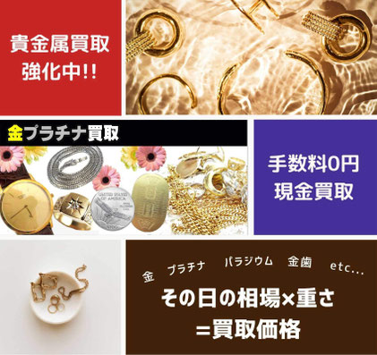 貴金属買取強化中