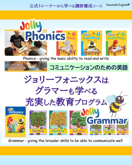 Jolly Grammarの概要 - ジョリーフォニックスの英語指導